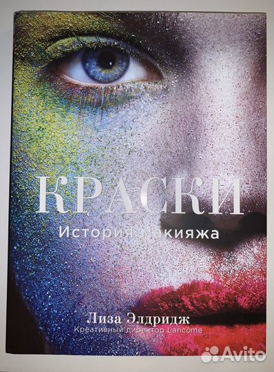 Книга «Краски» Лизы Элдридж