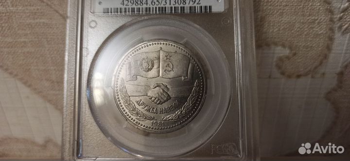 Монета 1 рубль. Дружба навеки 1981г. СССР В слабе