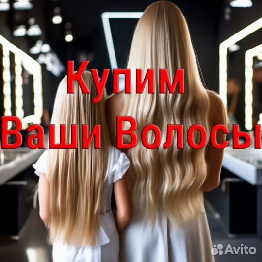Скупка волос / Продать волосы