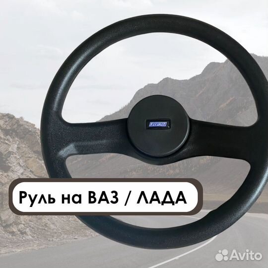 Руль для ваз лада