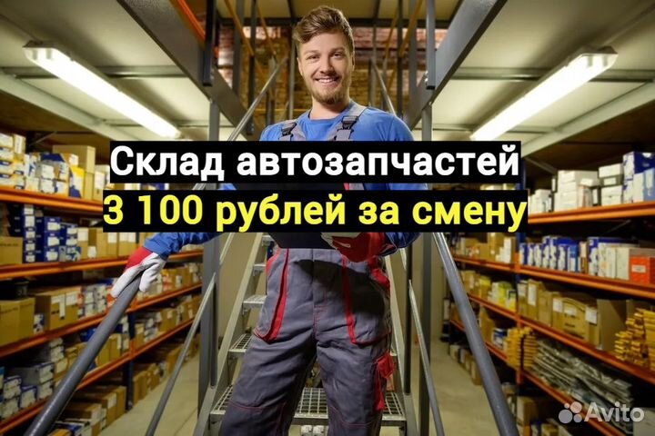 Комплектовщик / Грузчик на склад автозапчастей