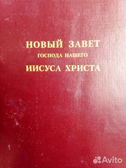 Новый завет бесплатно