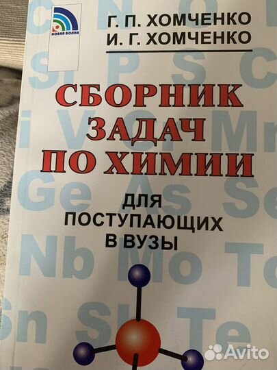 Сборник задач по химии Хомченко
