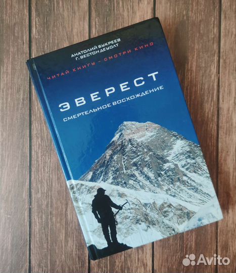 Анатолий Букреев, Эверест. Смертельное восхождение
