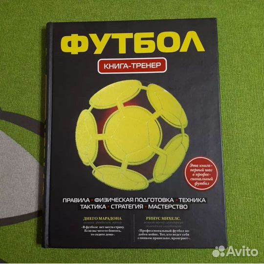Футбол книга - тренер Эксмо