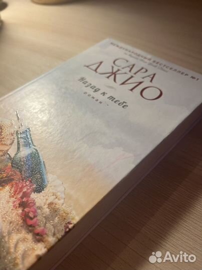 «Назад к тебе» Сара Джио