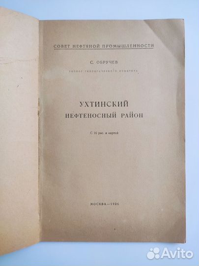 Обручев С.В. Ухтинский нефтеносный район. 1926