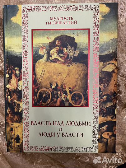 Мудрость тысячелетий