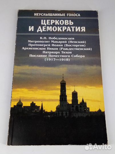 Церковь и демократия: неуслышанные голоса