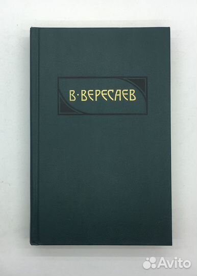 Вересаев В. / Собрание сочинений в 4 томах / Том 3