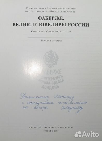 Фаберже. Великие ювелиры России. С Автографом авто