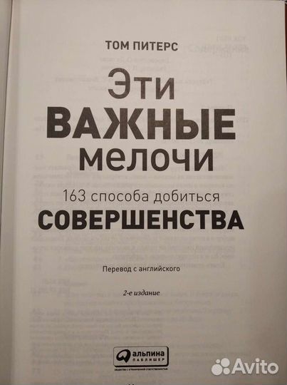 Книга. Питерс Т. Эти важные мелочи