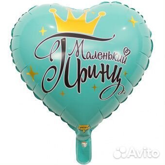 Сердце 46 см. «Маленький принц»