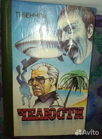 П. Бенчли. Челюсти. 1991 год