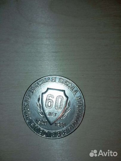Медаль Омская высшая школа милиции. мвд СССР