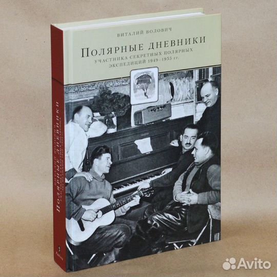 Волович. Полярные дневники участника секретных