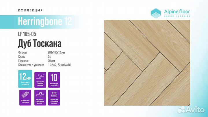 Ламинат Alpine Floor Herringbone 12 LF105-05 Дуб Тоскана