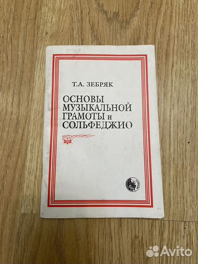 Т.А. Зебряк Основы Музыкальной Грамоты