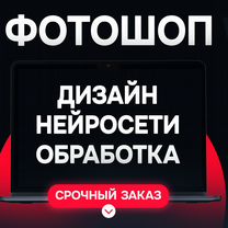 Фотошоп \ Редактирование \ Нейросеть \ Дизайн, Кирово-Чепецк