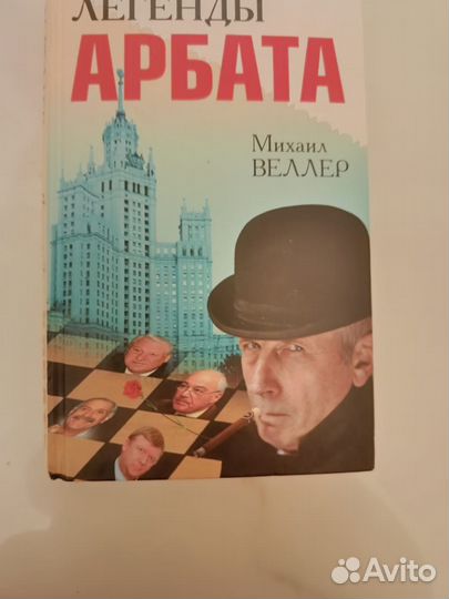 Книга легенды арбата