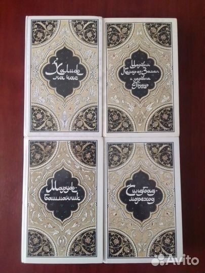 Тысяча и одна ночь