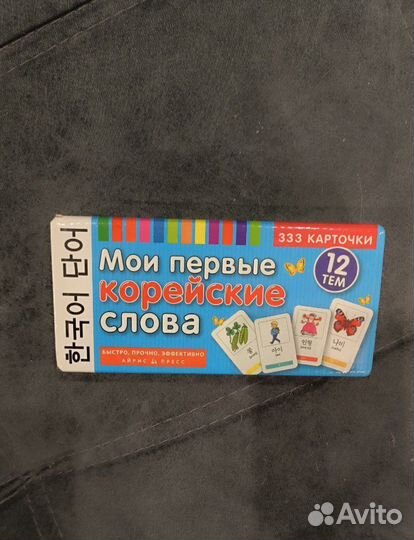Мои первые корейские слова. карточки