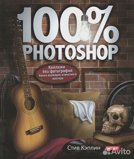 100% Photoshop. Коллажи без фотографий Кэплин Стив