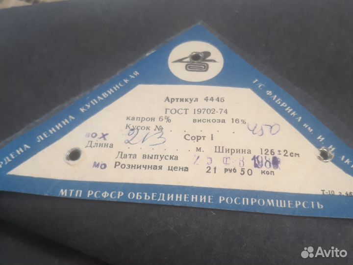 Отрез ткани СССР