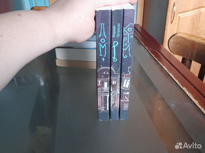 Мариам Петросян Дом,в котором 3 книги