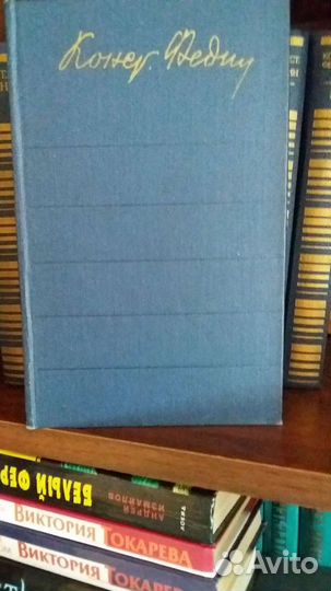 Собрание сочинений Константин Федин