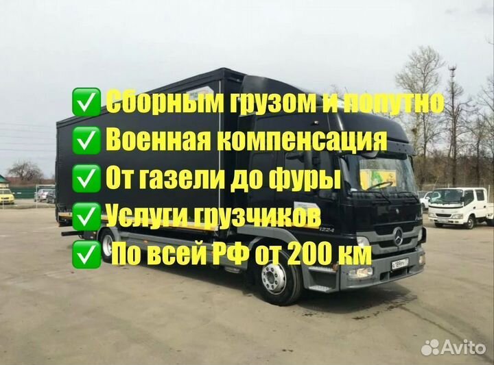 Грузоперевозки Газель 3-8м до 55 куб до 10,5т от 200 км