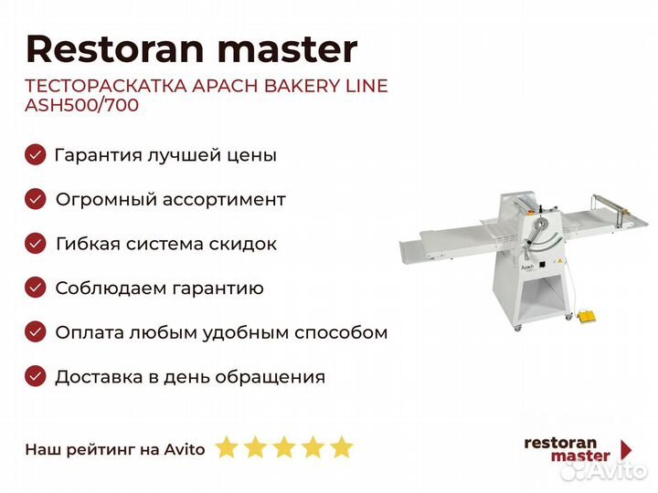 Тестораскатка apach bakery line ASH500/700