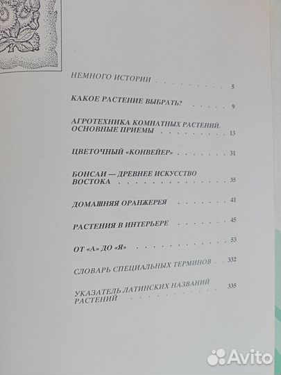 Энциклопедия комнатного цветоводства