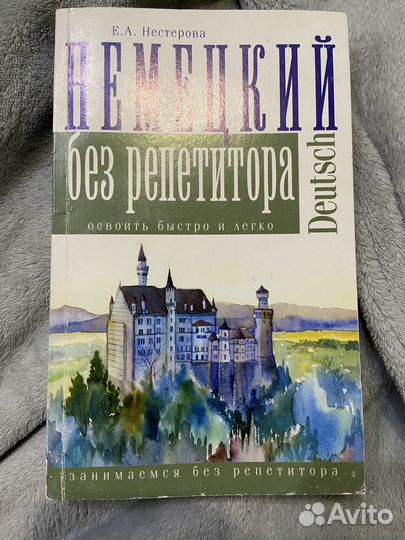 Самоучитель немецкого языка