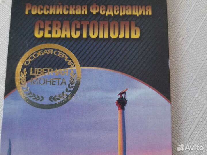 Цветная монета Севастополь