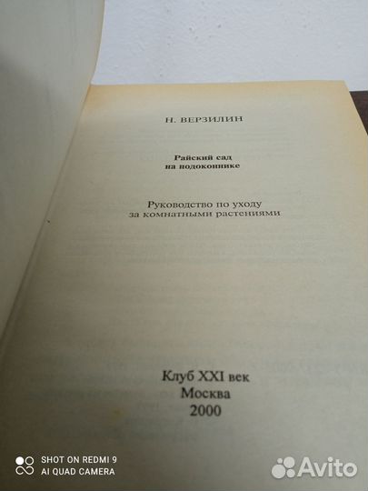 Н. Верзилин. Райский сад на подоконнике