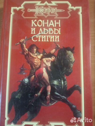 Книги.Сага о Конане