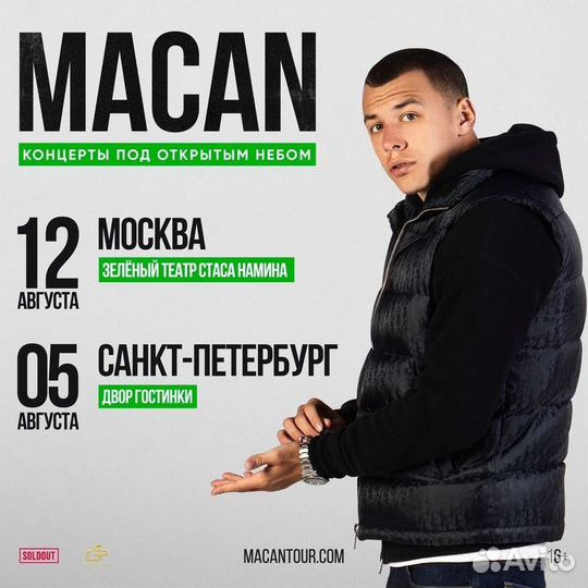 Билеты на концерт macan. Москва, 12 августа