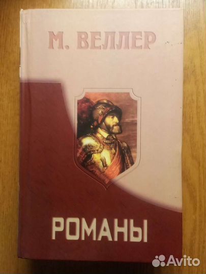 М. Веллер романы