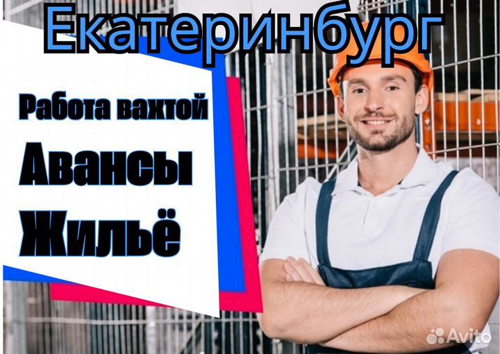 Вахта сортировщик в Екатеринбурге с проездом