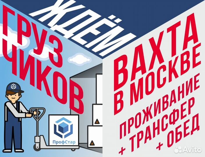 Грузчик работа вахта в Москве 2100 от 15 смен
