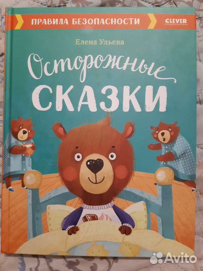 Осторожные сказки