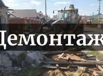 Снос домов демонтаж дачи за 1 день