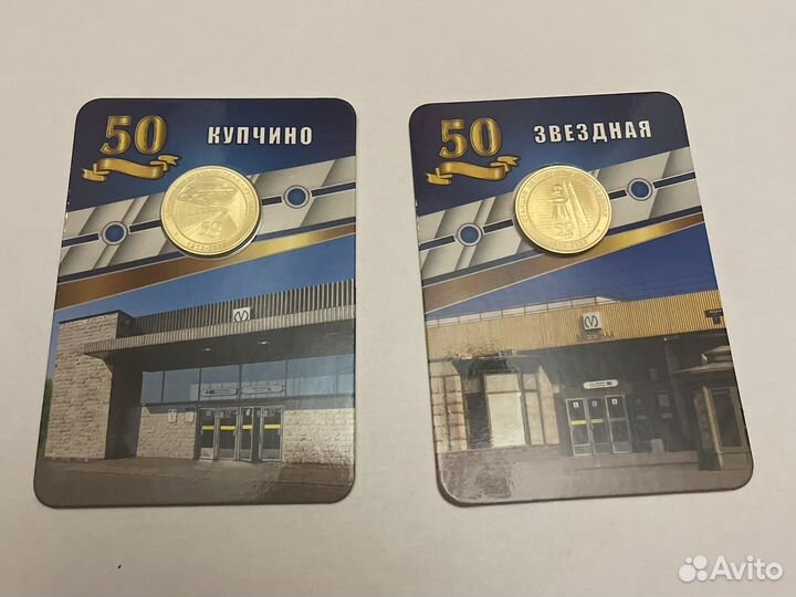 Жетоны метро Купчино Звездная