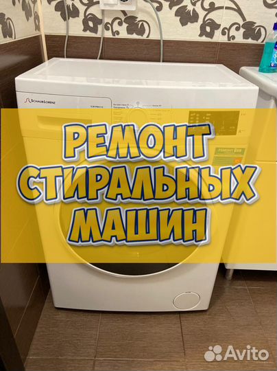 Ремонт стиральных машин