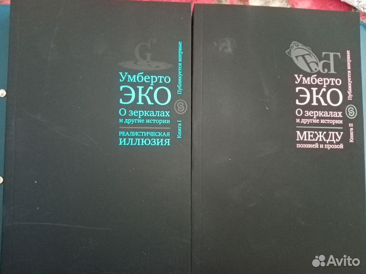 Умберто Эко. О зеркалах и другие истории. 2 тома