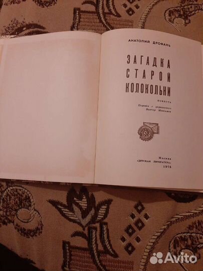 Анатолий Дрофань.Загадка старой колокольни.Эдуард