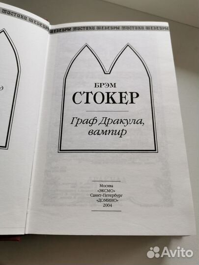 Брем Стокер. Граф Дракула, вампир