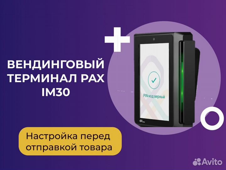 Вендинговый терминал PAX IM30