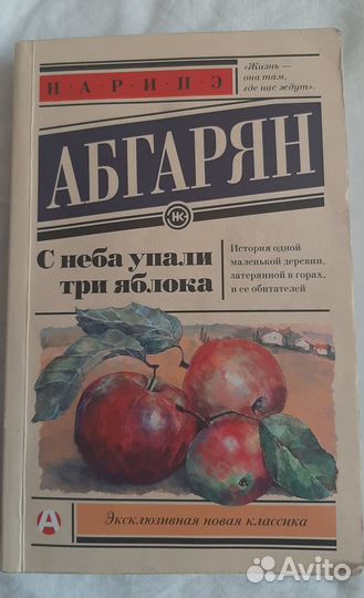Наринэ Абгарян. С неба упало три яблока